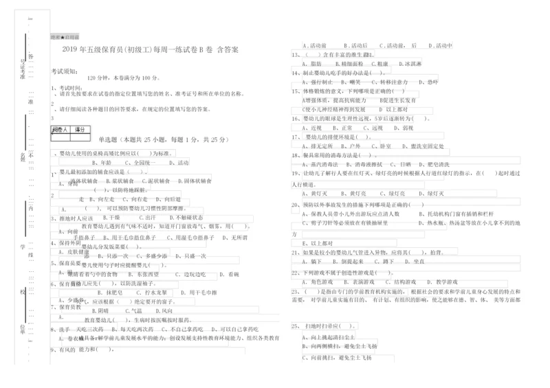 2019年五级保育员(初级工)每周一练试卷B卷 含答案.docx