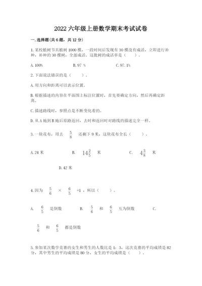 2022六年级上册数学期末考试试卷附答案【达标题】.docx