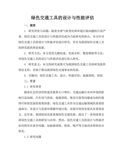 绿色交通工具的设计与性能评估