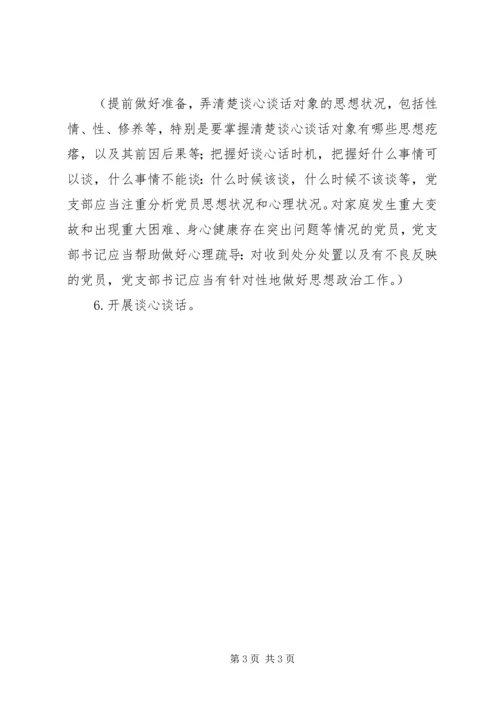 20XX年（X月份）组织生活会会前谈心谈话议程.docx