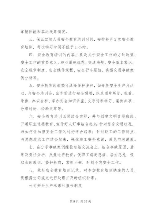客运行业安全生产制度汇总.docx