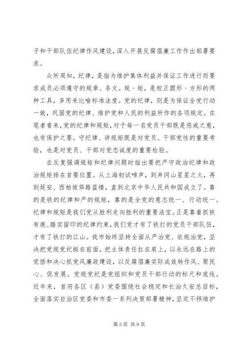 如何做到讲规矩守纪律心得体会3篇.docx
