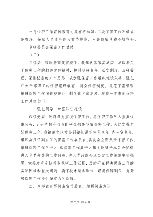 乡镇委员会保密工作总结.docx