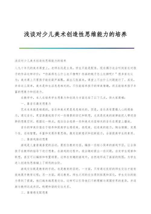 浅谈对少儿美术创造性思维能力的培养.docx