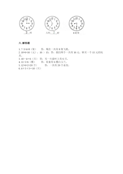 小学一年级上册数学期末测试卷附参考答案（名师推荐）.docx