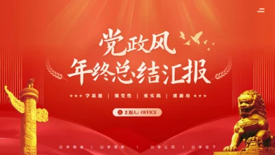 党政风总结汇报