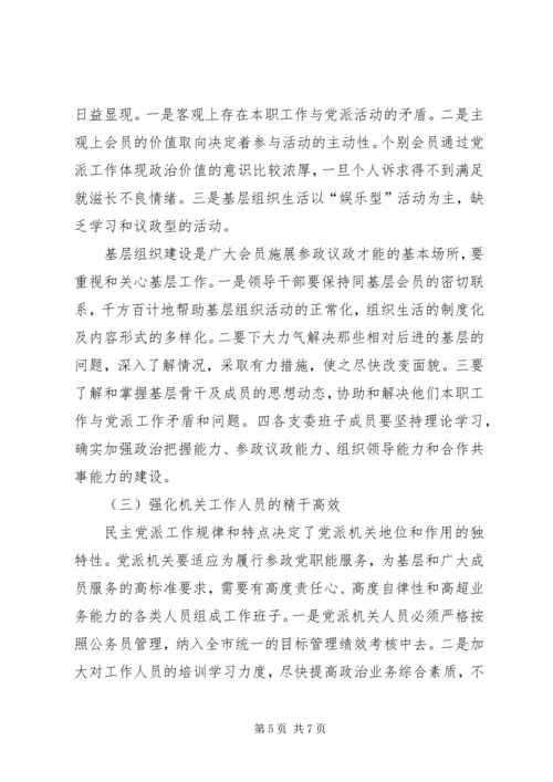 民主党派自身建设的问题及对策 (3).docx
