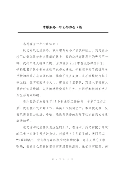 志愿服务一年心得体会5篇.docx