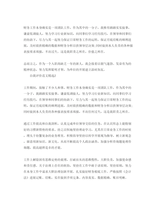 精编分享五篇财务工作表现自我评价的参考范文.docx