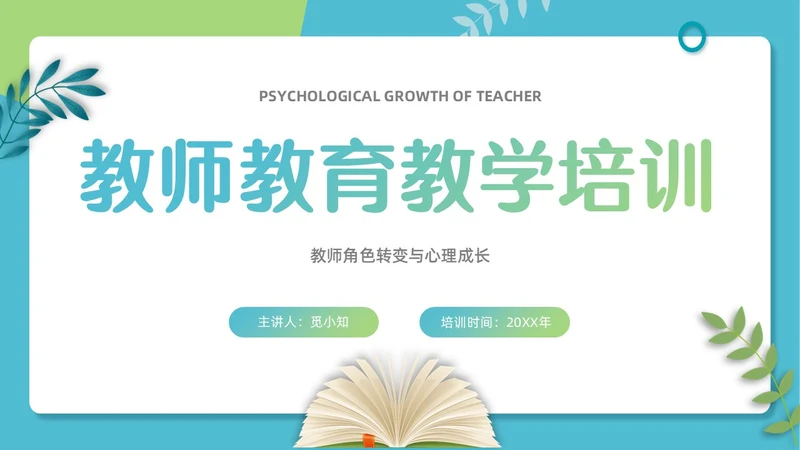 蓝绿色简约插画风教师角色转变与心理成长培训PPT模板教师培训