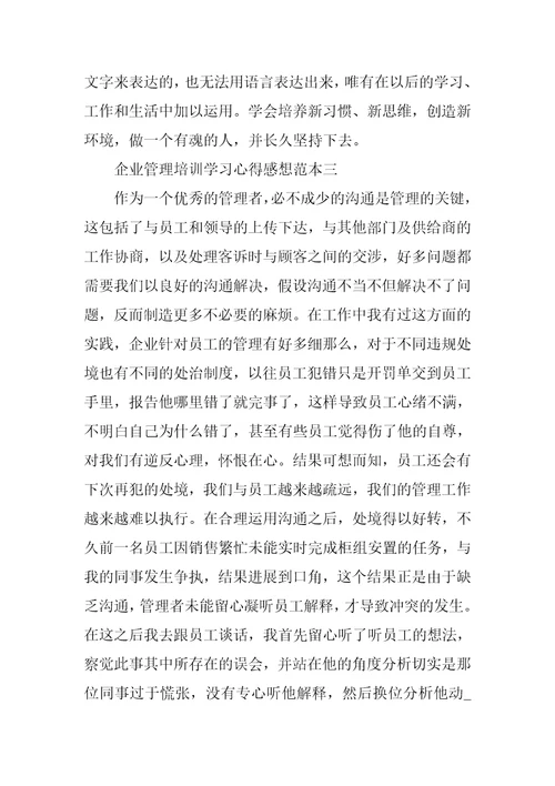 企业管理培训学习心得感想范本