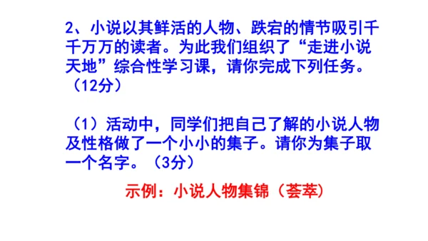 九上语文综合性学习《走进小说天地》梯度训练1课件