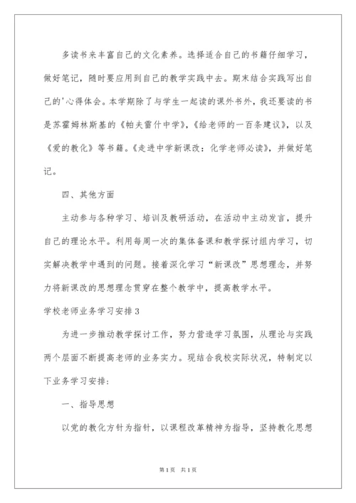 2022学校教师业务学习计划_3.docx