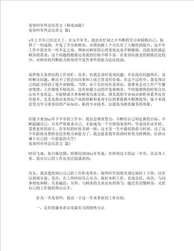 美容师年终总结范文精选19篇