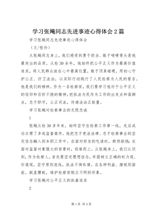 学习张飚同志先进事迹心得体会2篇 (2).docx