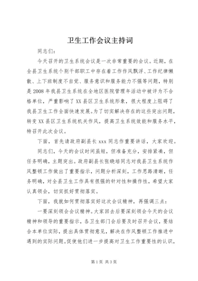 卫生工作会议主持词 (3).docx