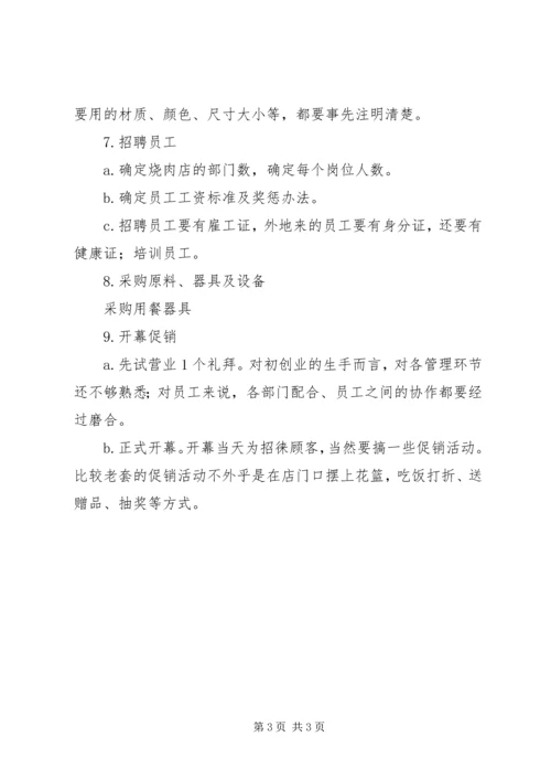 烧烤店创业计划书.docx