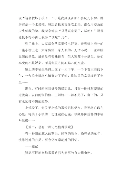 总有一种记忆值得珍藏作文800字.docx