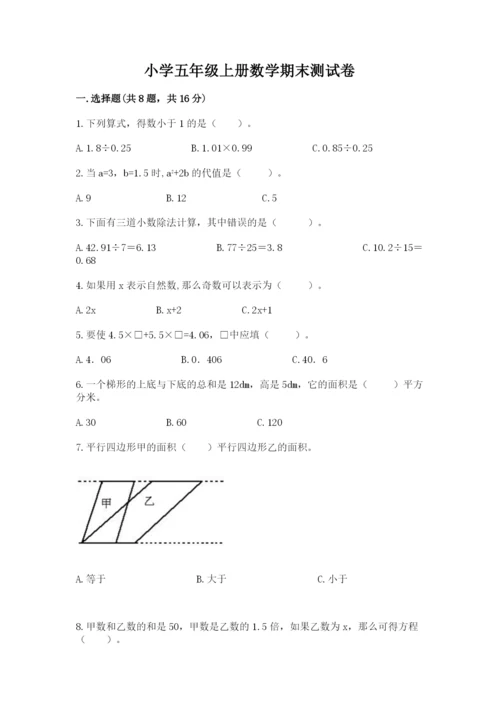 小学五年级上册数学期末测试卷及参考答案【黄金题型】.docx