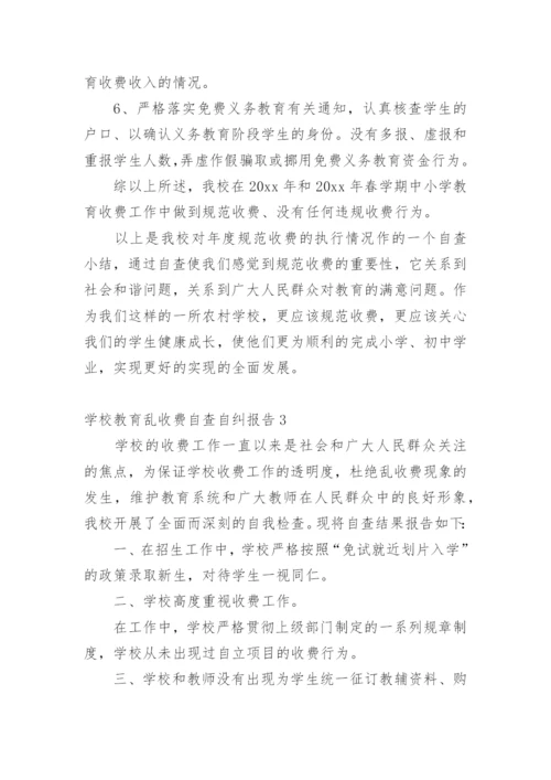 学校教育乱收费自查自纠报告.docx