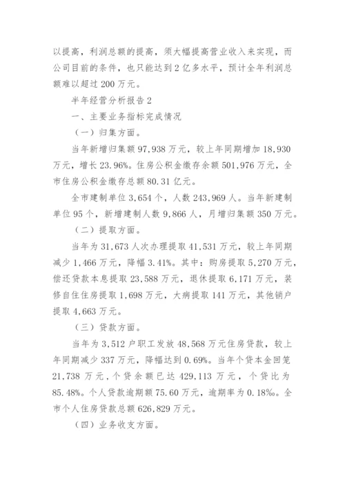 半年经营分析报告.docx