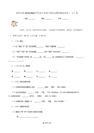 西师大版2019-2020学年度六年级下册语文期末测试试卷(I)卷