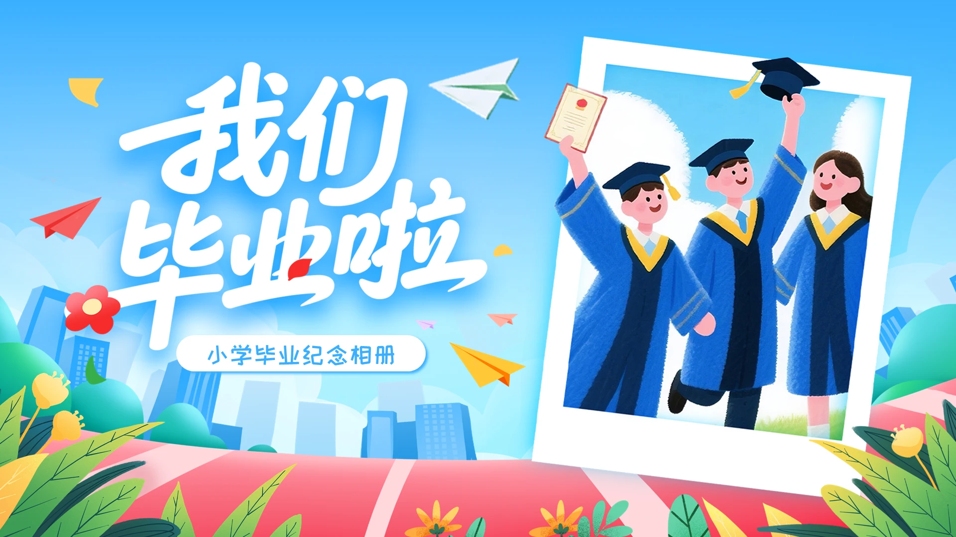 散学典礼蓝色插画卡通小学毕业纪念册PPT模板宣传PPT动态PPT毕业典礼