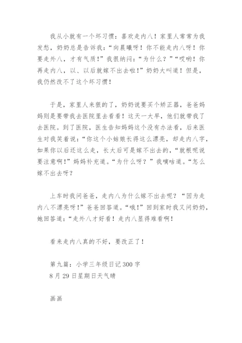 小学三年级日记300字【推荐10篇】.docx