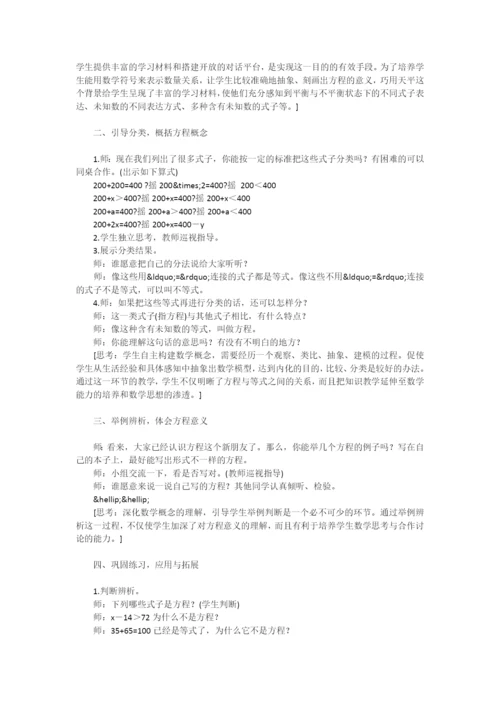 方程的教学设计：让学生充分经历数学概念的构建过程-.docx