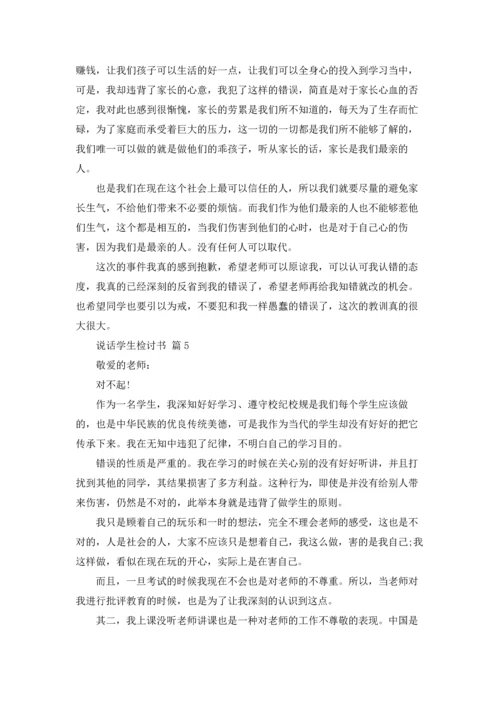 说话学生检讨书范文汇总10篇.docx