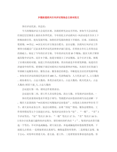 精编之乡镇街道政风行风评议现场会主持词范文.docx