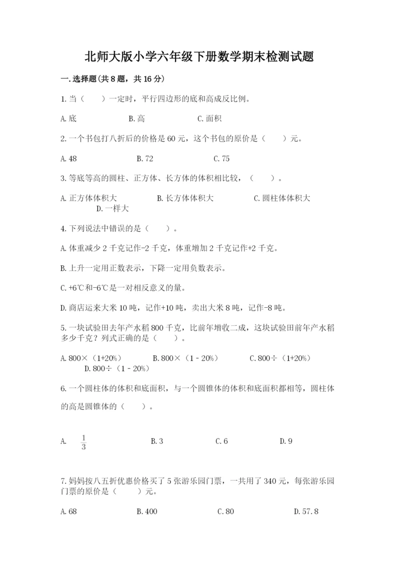 北师大版小学六年级下册数学期末检测试题（考点精练）.docx