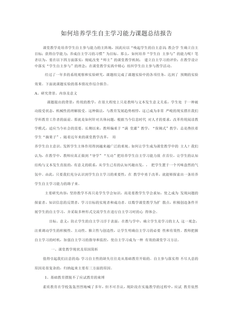 学生自主学习能力培养课题总结.docx