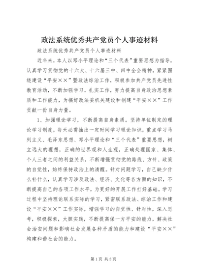 政法系统优秀共产党员个人事迹材料 (3).docx