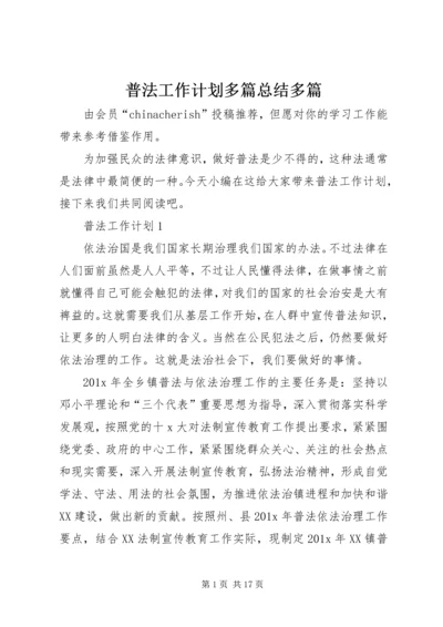 普法工作计划多篇总结多篇.docx