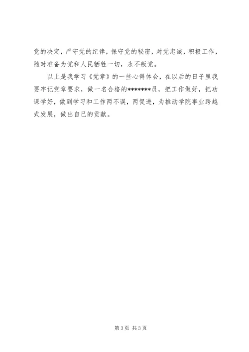 学习党章的心得体会 (5).docx