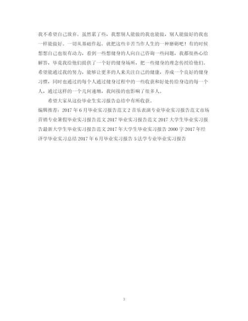 精编之毕业实习报告总结范文.docx