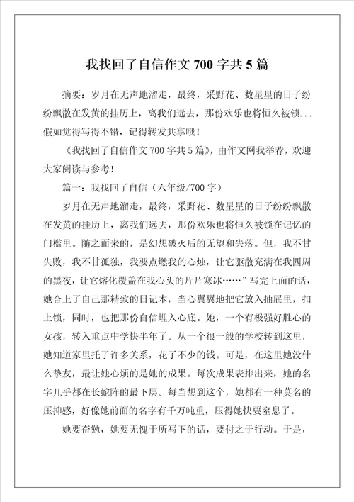 我找回了自信作文700字共5篇