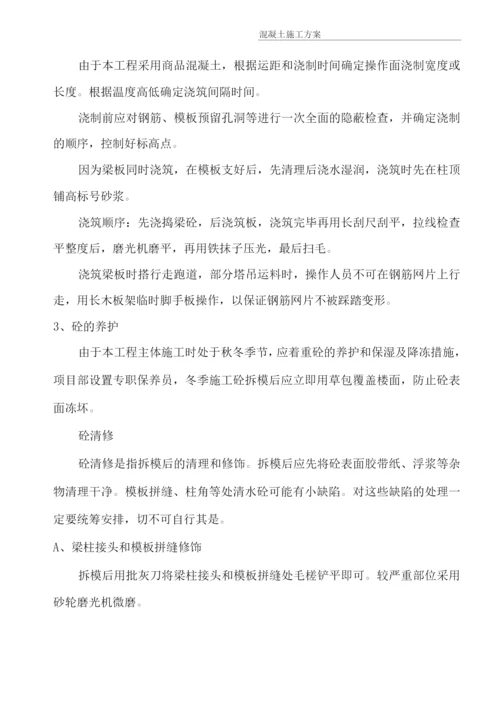 混凝土工程施工方案22.docx