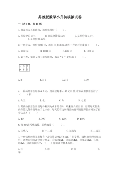 苏教版数学小升初模拟试卷及完整答案（考点梳理）.docx