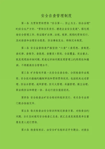 安全自查管理制度.docx