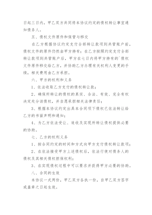 民间债权转让协议.docx