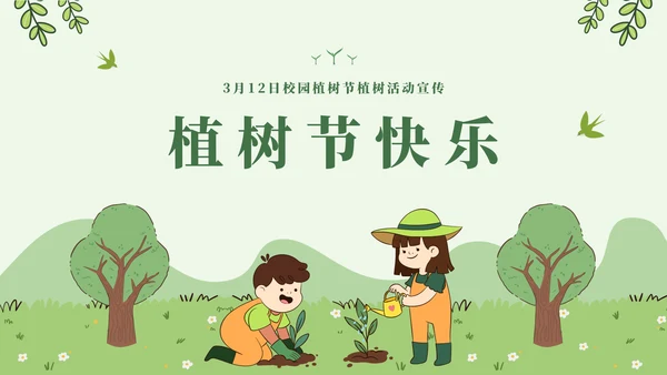 呵护成长校园植树节通用PPT模板