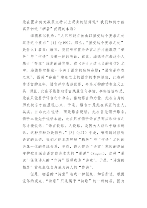 栖居的本质的追问海德格尔的栖居之思论文.docx