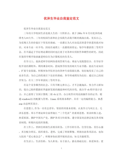 精编之优异生毕业自我鉴定范文.docx