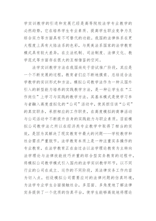 模拟公司教学法在法学实训中的应用论文.docx