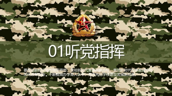 迷彩风八一军事部队保密教育PPT