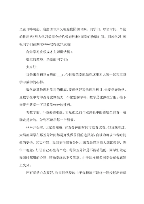 自觉学习快乐成才主题讲话稿范本
