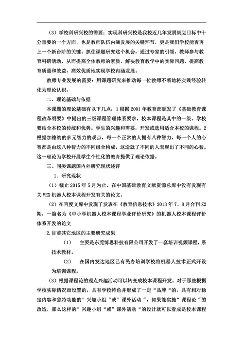 实验学校VEX机器人设计校本课程开发研究开题报告