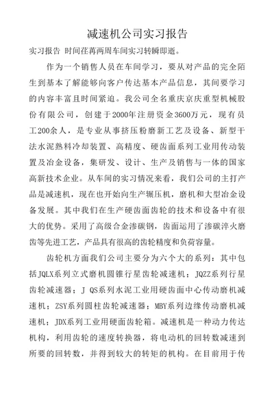 减速机公司实习报告